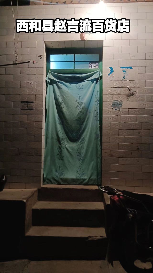 西和县赵吉流百货店