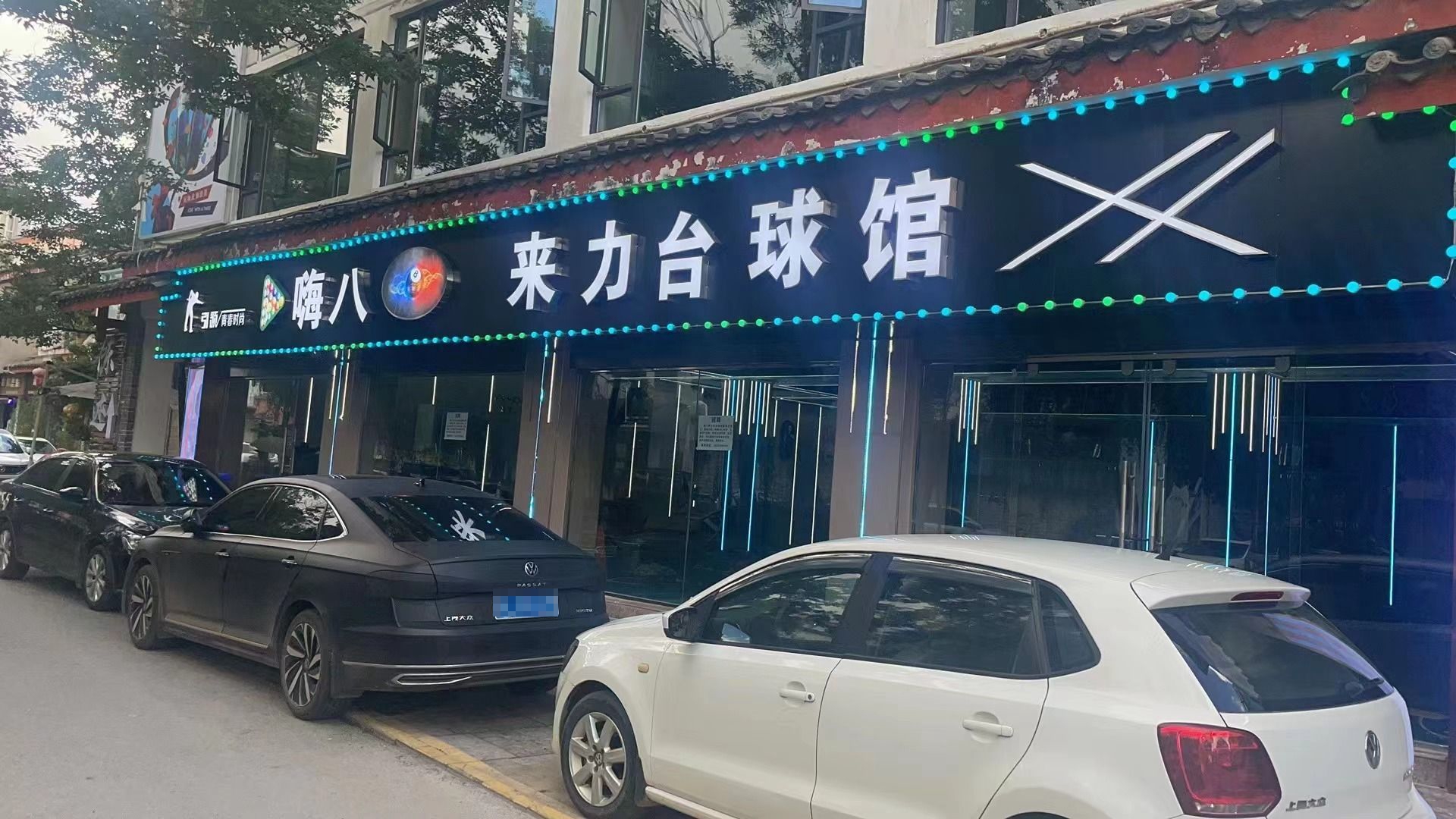 嗨八来力台篮球
