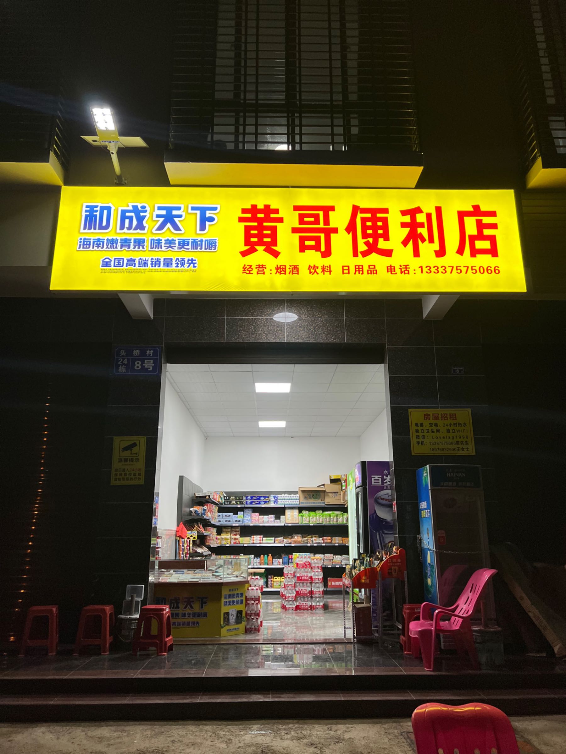 黄哥便利店