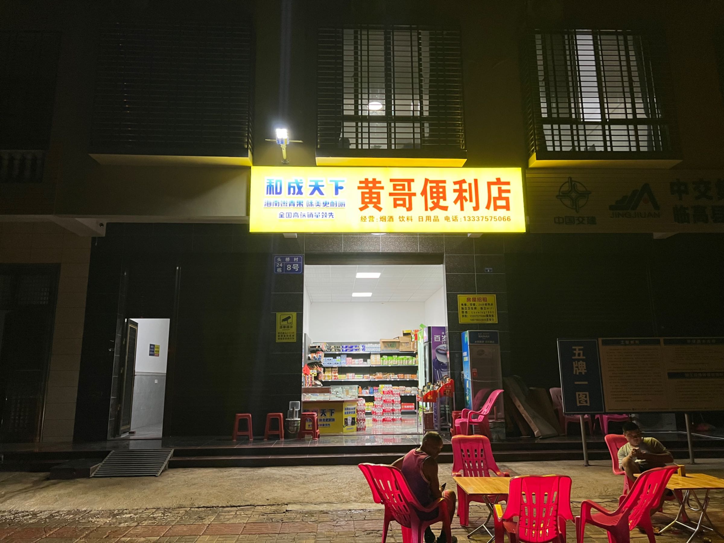 黄哥便利店