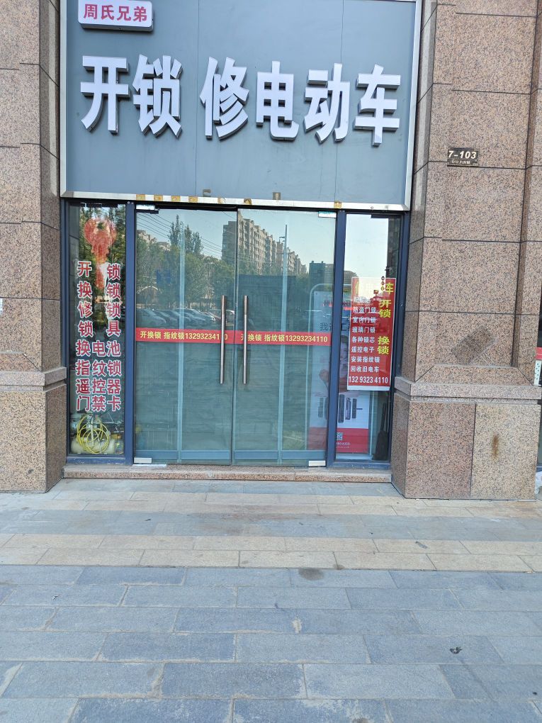 周氏兄弟开锁修电动车