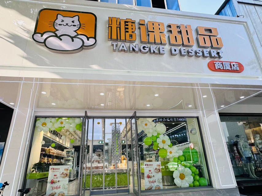 糖课甜品(商厦店)