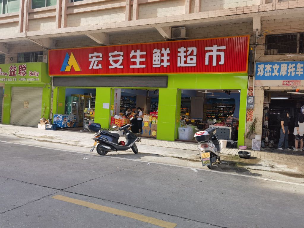 宏安生鲜超市(锦湖店)