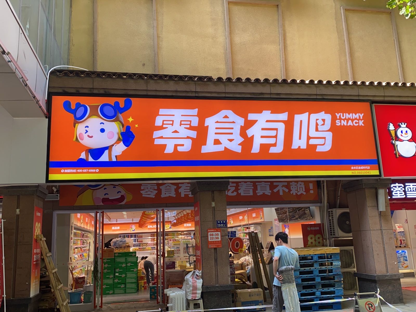 零食有鸣(金成时代店)