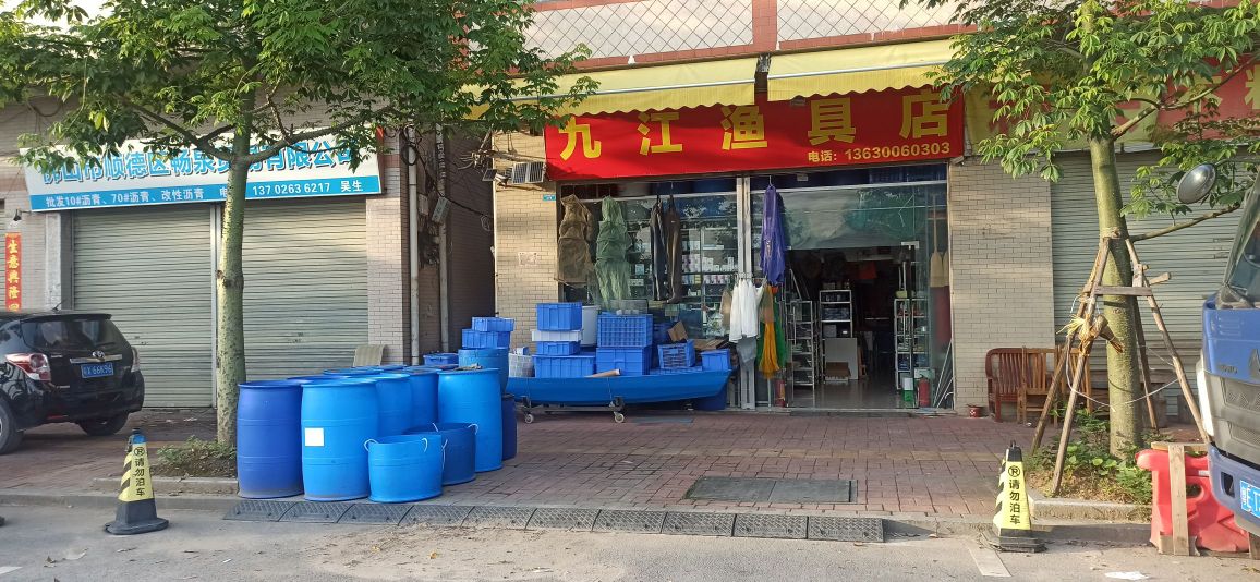 西海九江渔具店