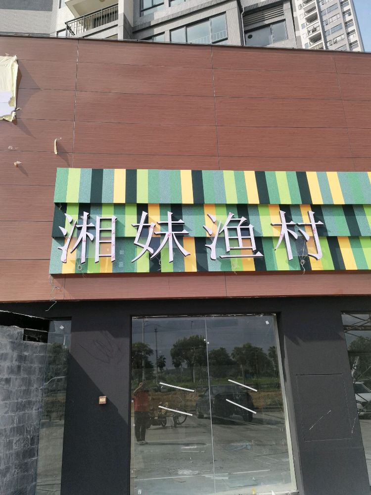 湘妹新村