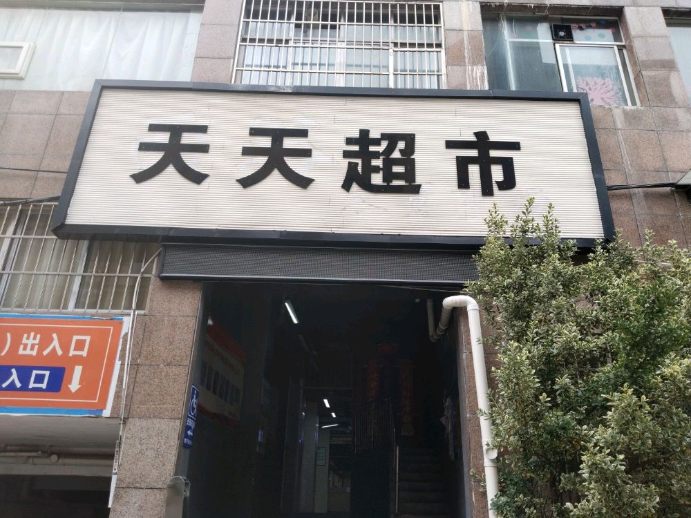 天天表市(新村西路店)