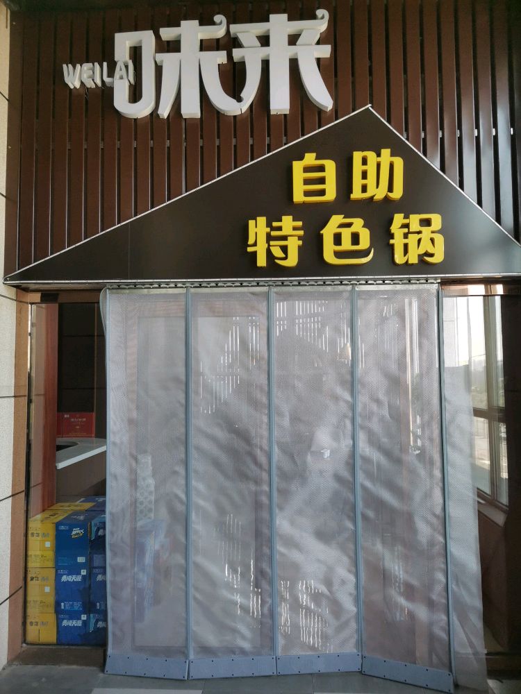 味来自助特色锅(大同大学店)