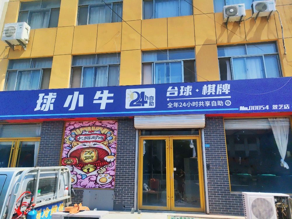 球小牛24h自助台球棋牌(景芝店)