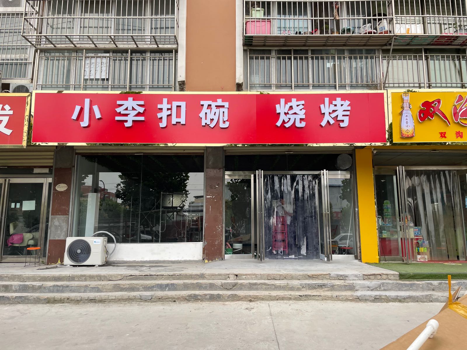 小李扣碗烧烤