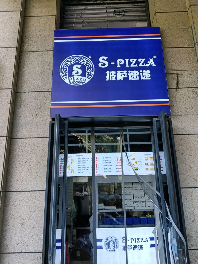 S-pazza披萨速递(长安店)