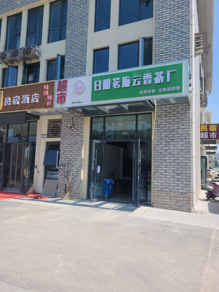 日照茗海云香茶园