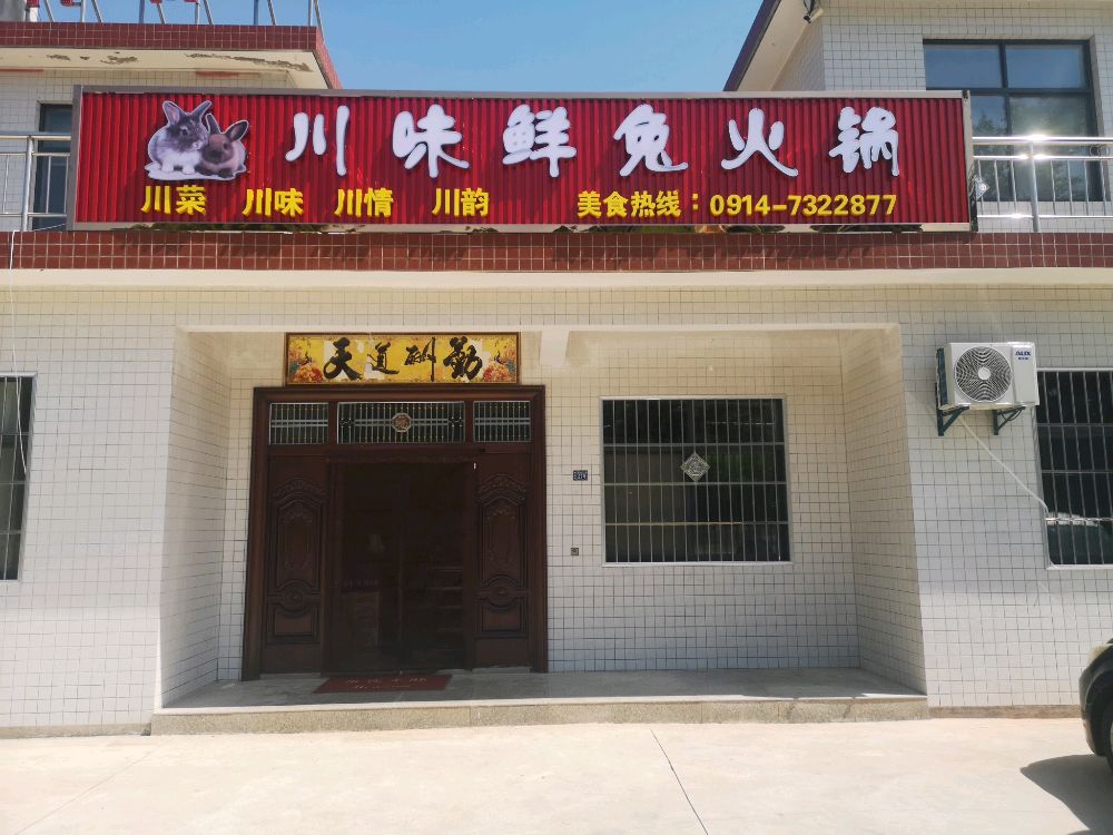 商南县川味鲜兔火锅店