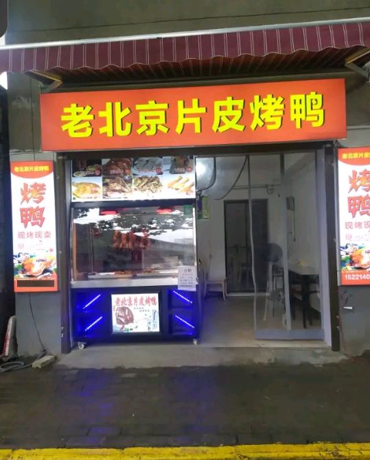 老北京面皮烤鸭(大桥路店)
