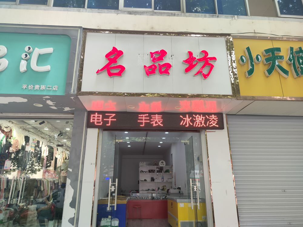 方城县名品坊