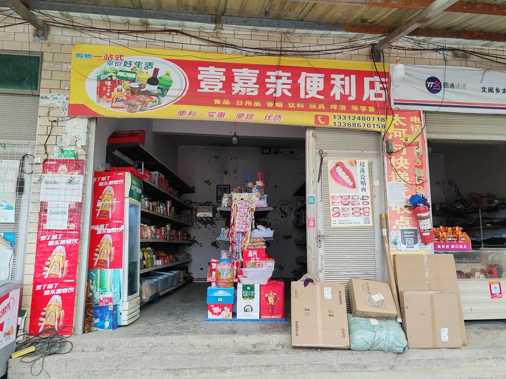 壹嘉亲便便利店