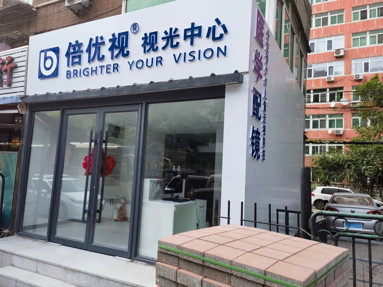 倍优视她视光中心