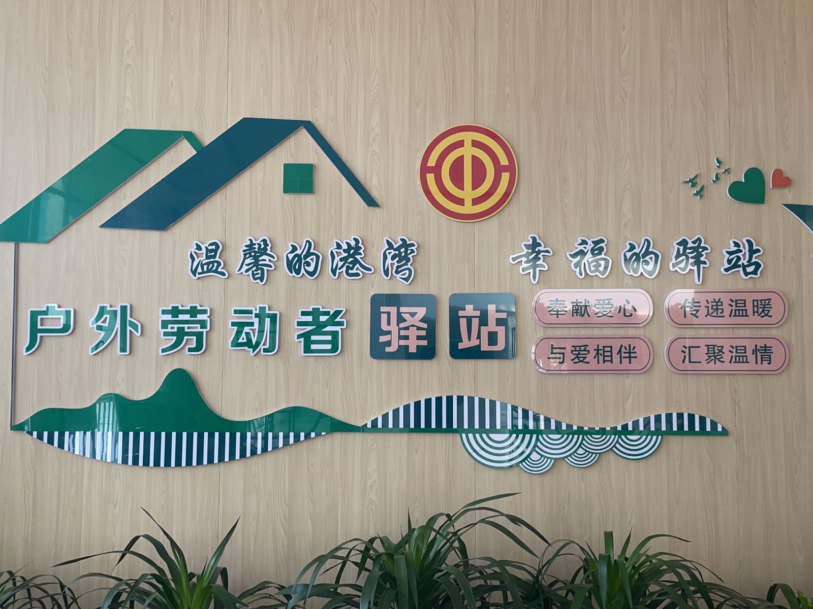 戶(hù)外勞動(dòng)者服務(wù)驛站