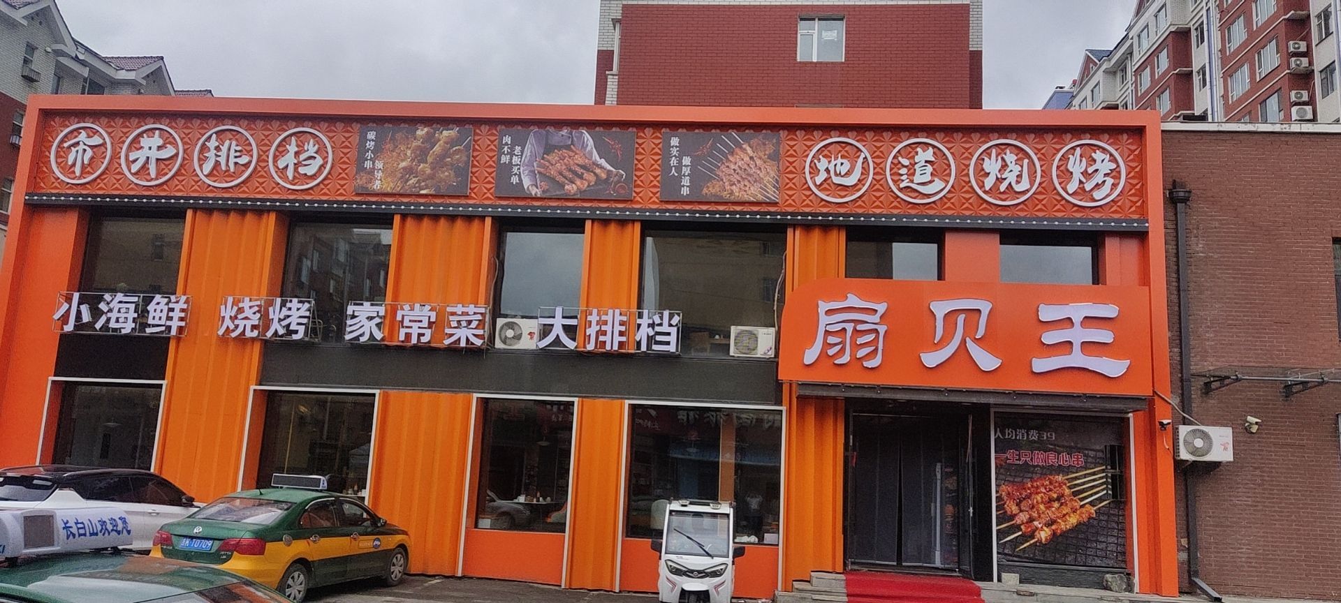 扇贝王东北烧烤家常菜馆