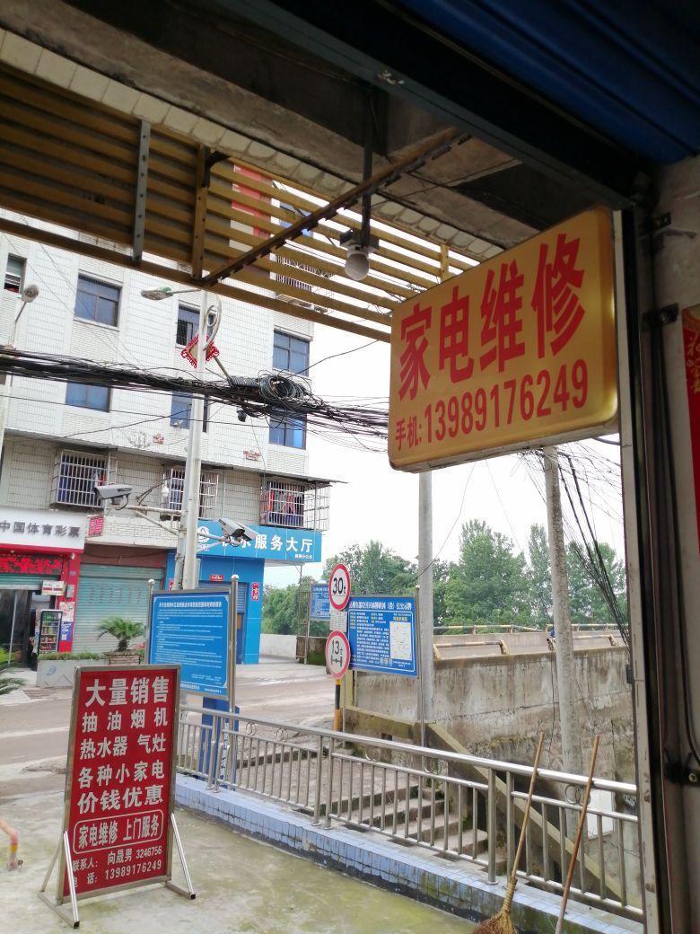 向晟男家电维修