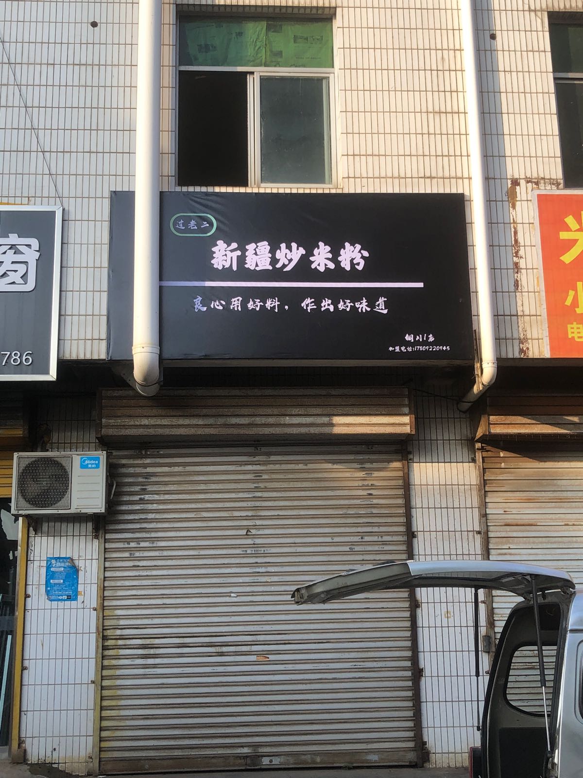 过老二新疆米米粉