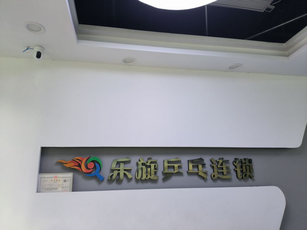 乐旋乒乓球(武汉光谷里店)