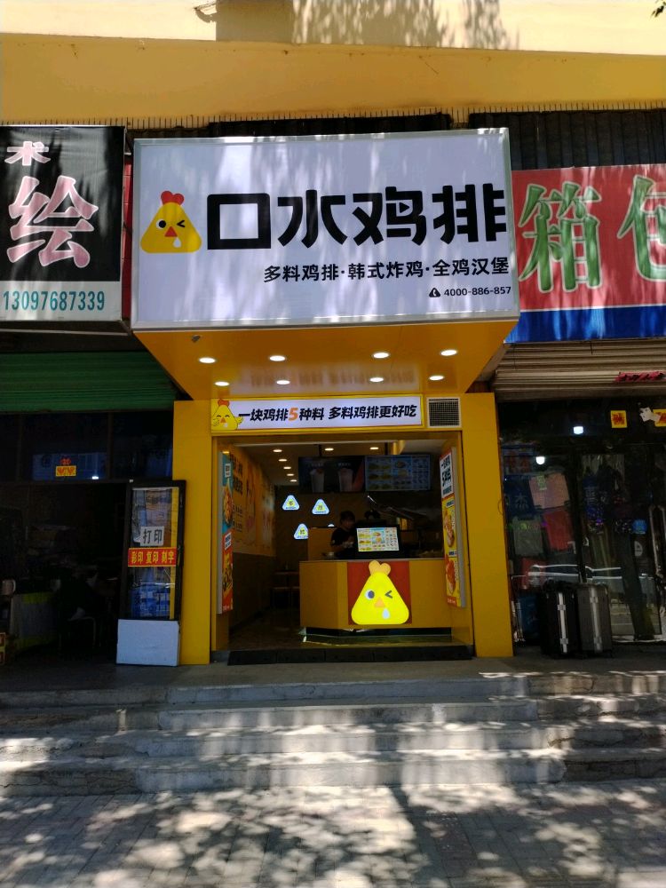 口水鸡排(应县店)