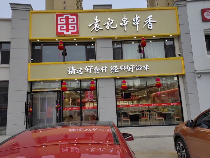 元气串串香(玉圭园店)