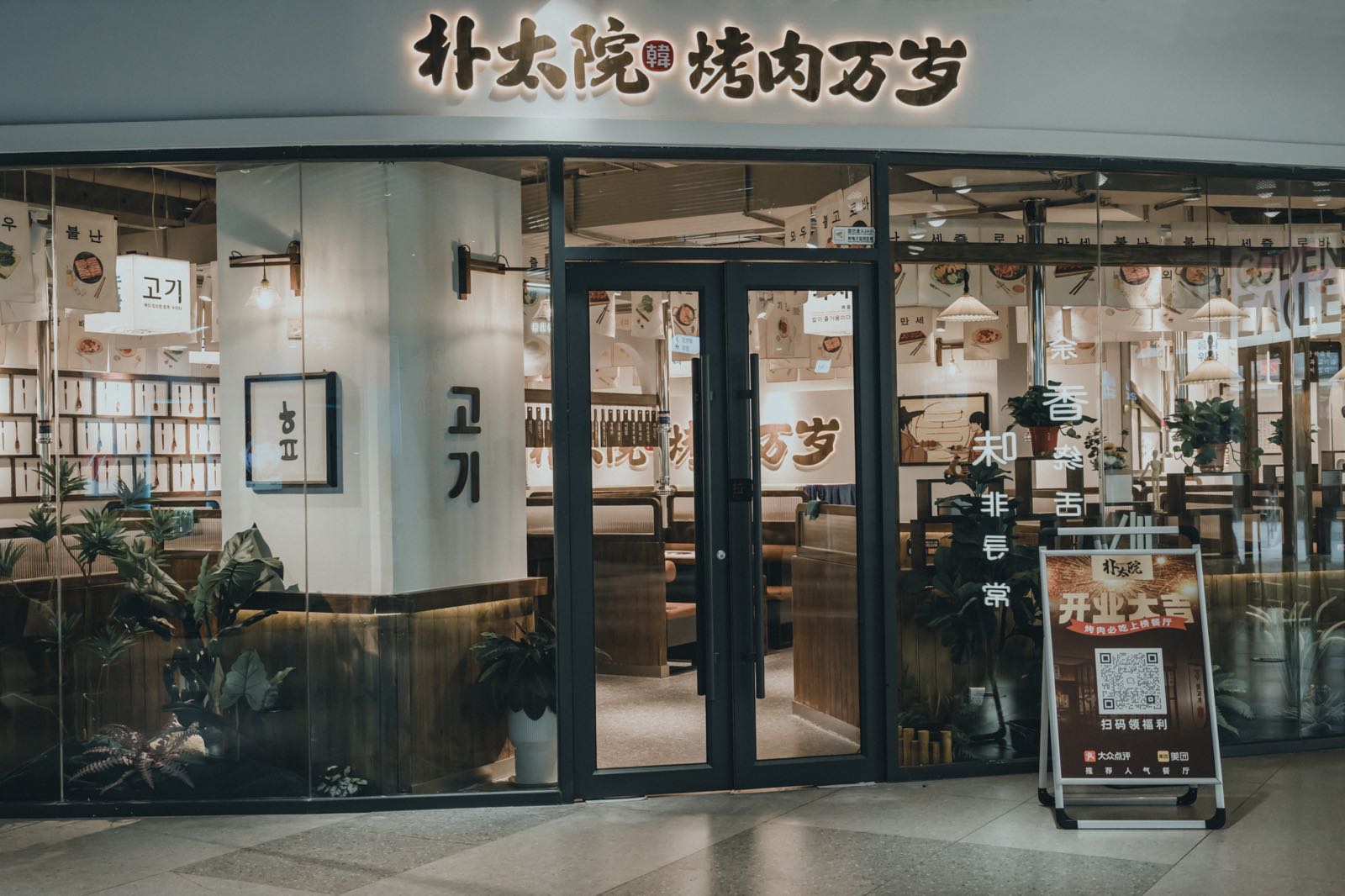 朴太院·烤肉万岁·创意首尔料理(徐州金鹰店)