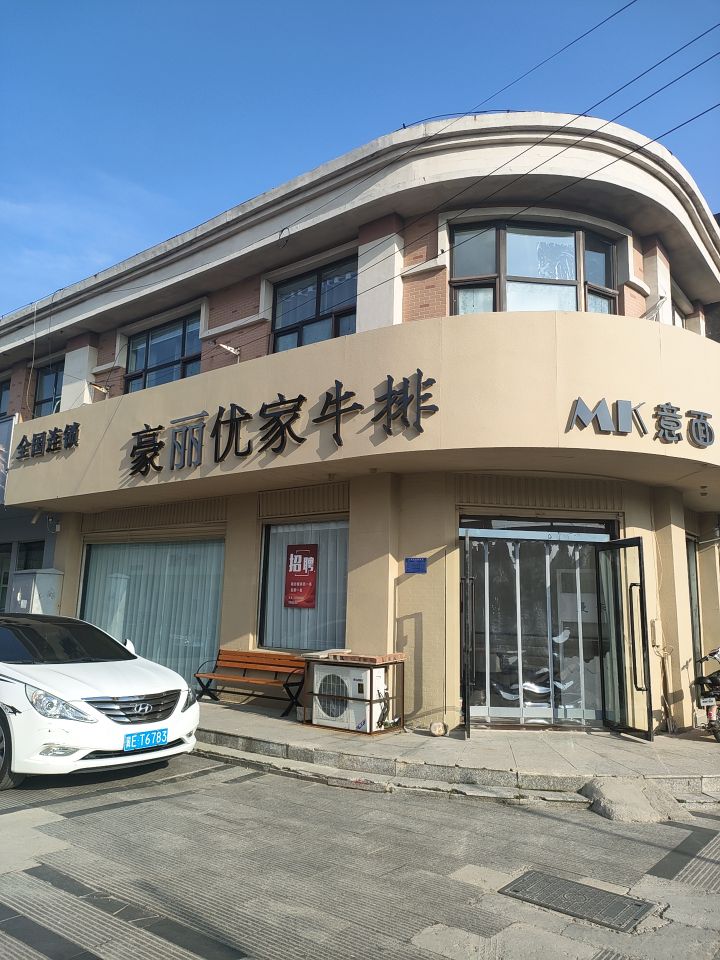 豪丽优间牛排店