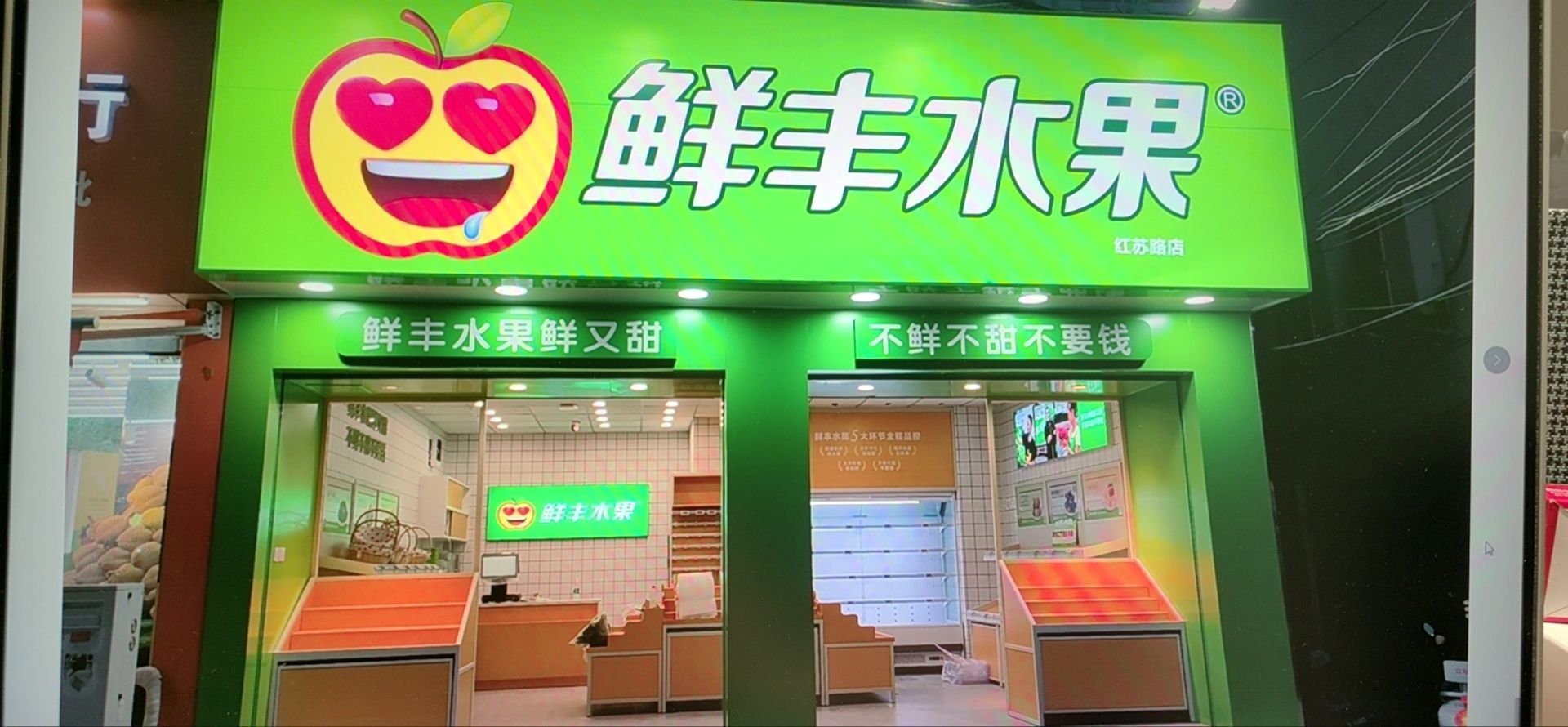 固始县鲜丰水果(固始红苏大道店)