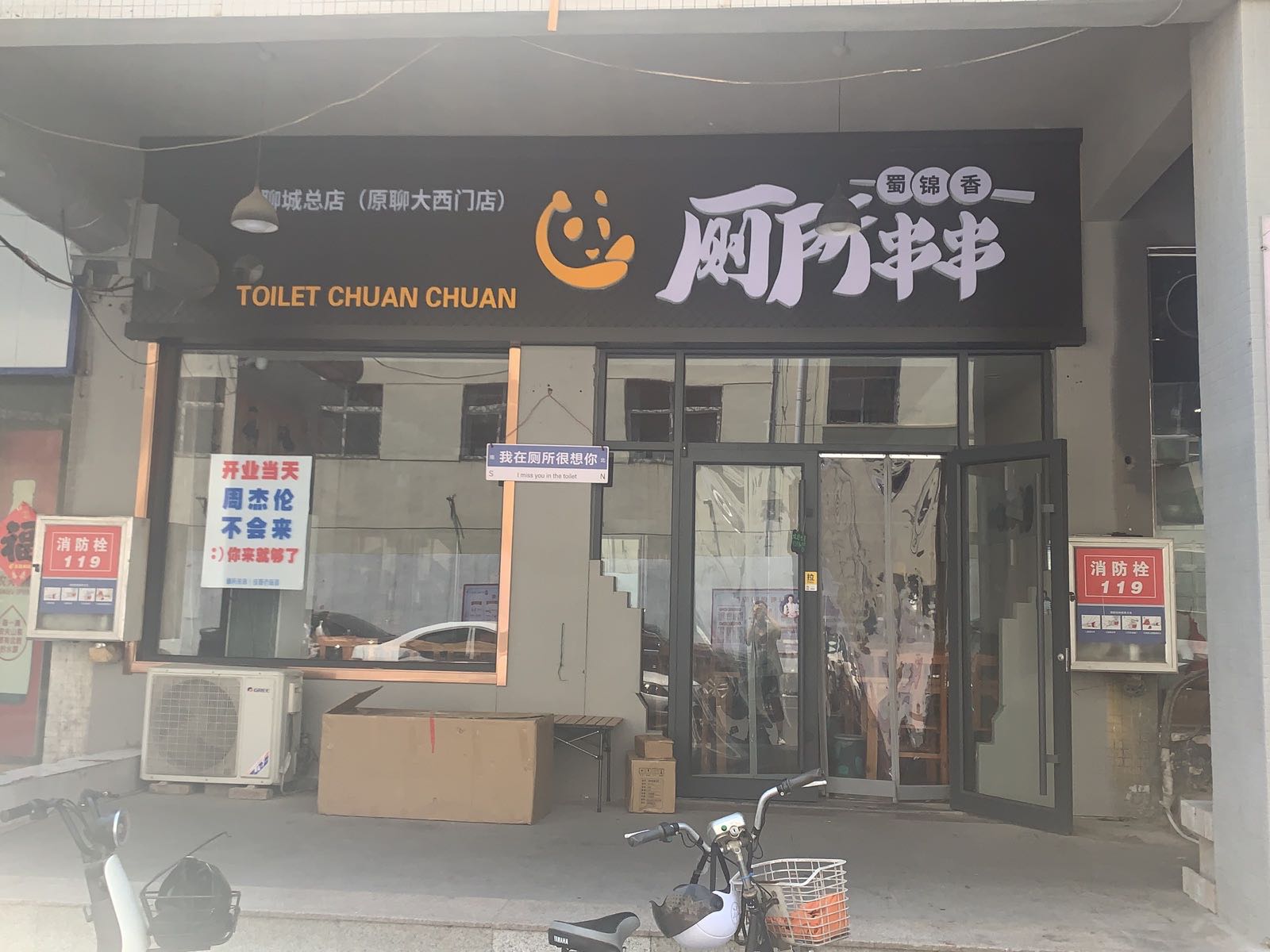 厕所烤串(聊城总店铁塔店)