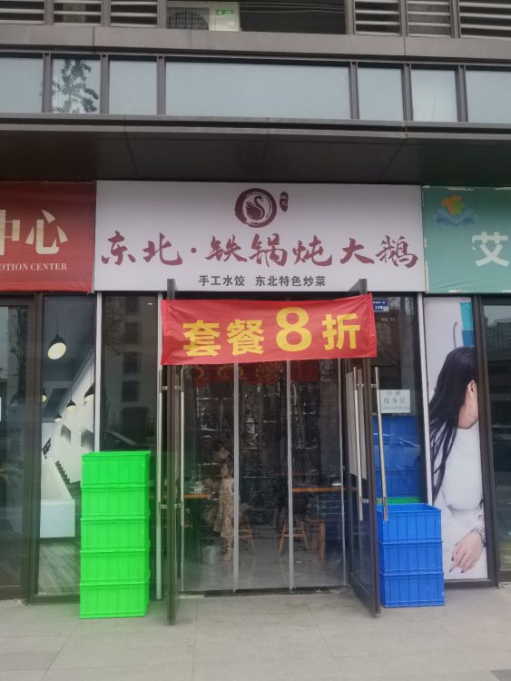 双凡·东北铁锅炖人