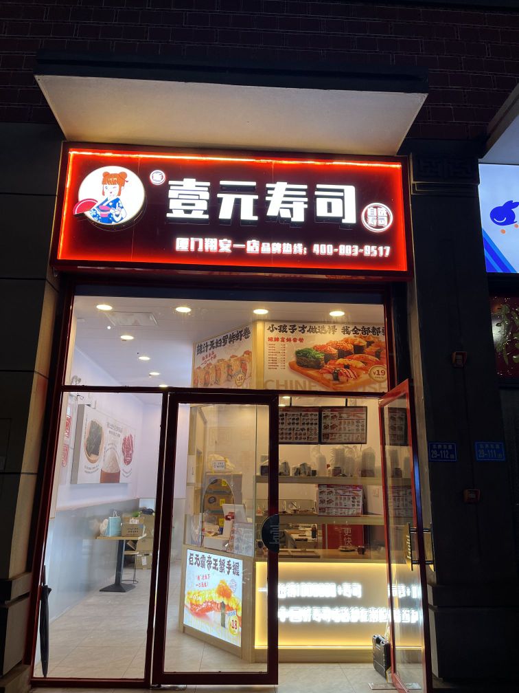 壹元气寿(翔安一店)