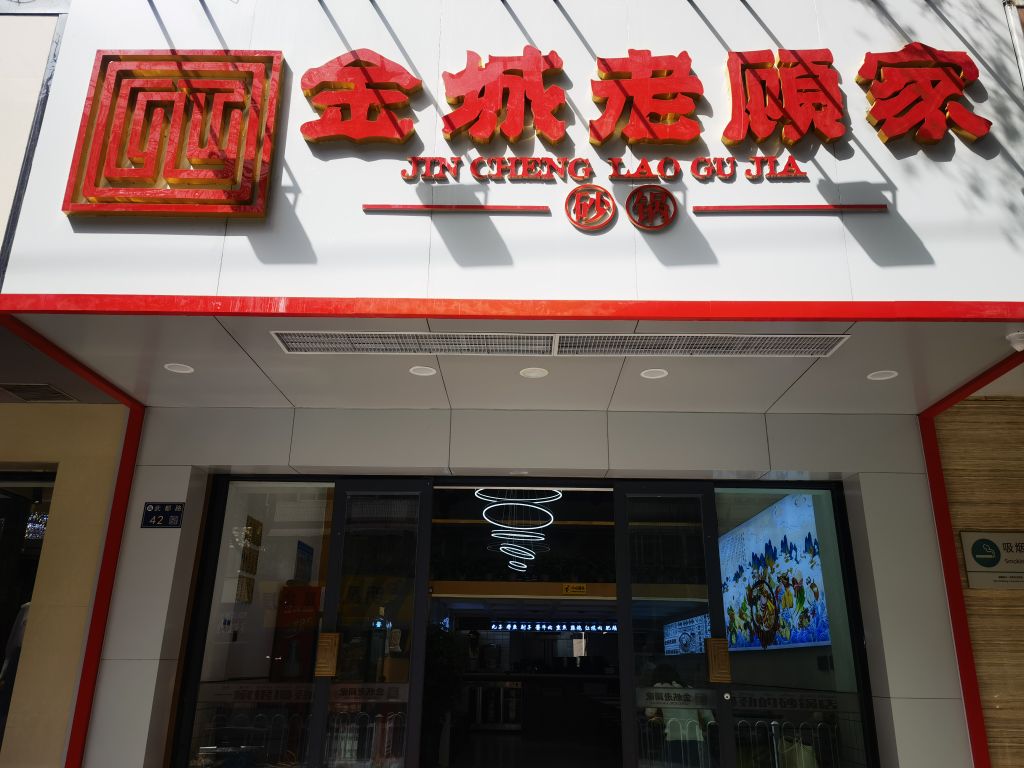 金城老公家砂锅(武都路店)