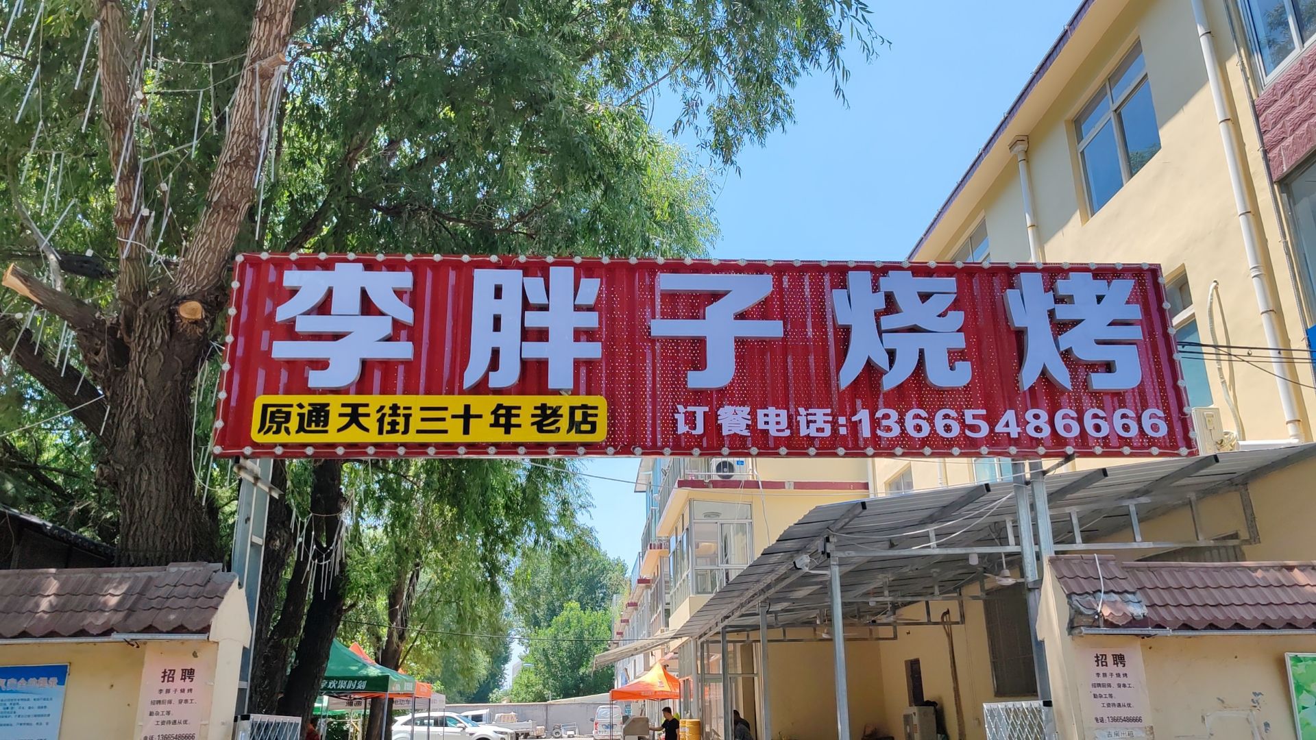 李旁子烧烤