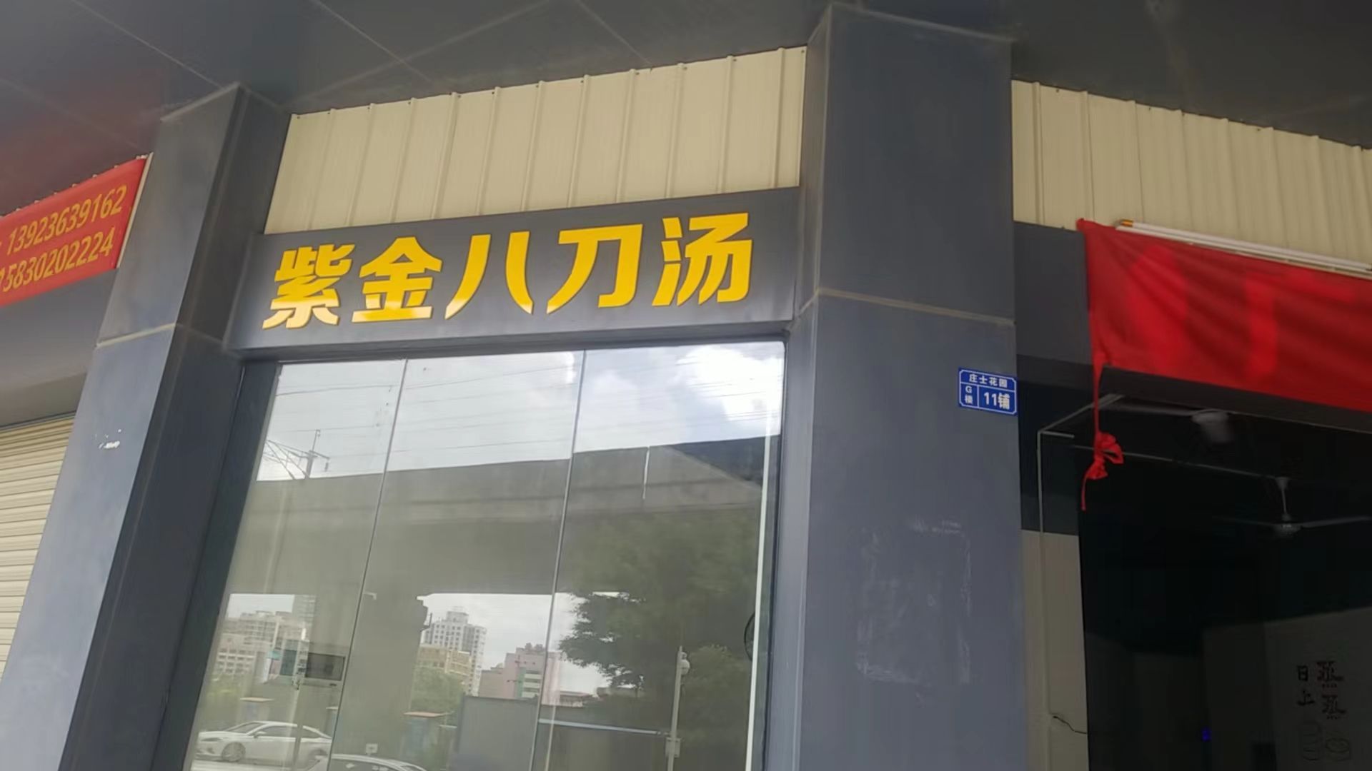 广顺发早餐店