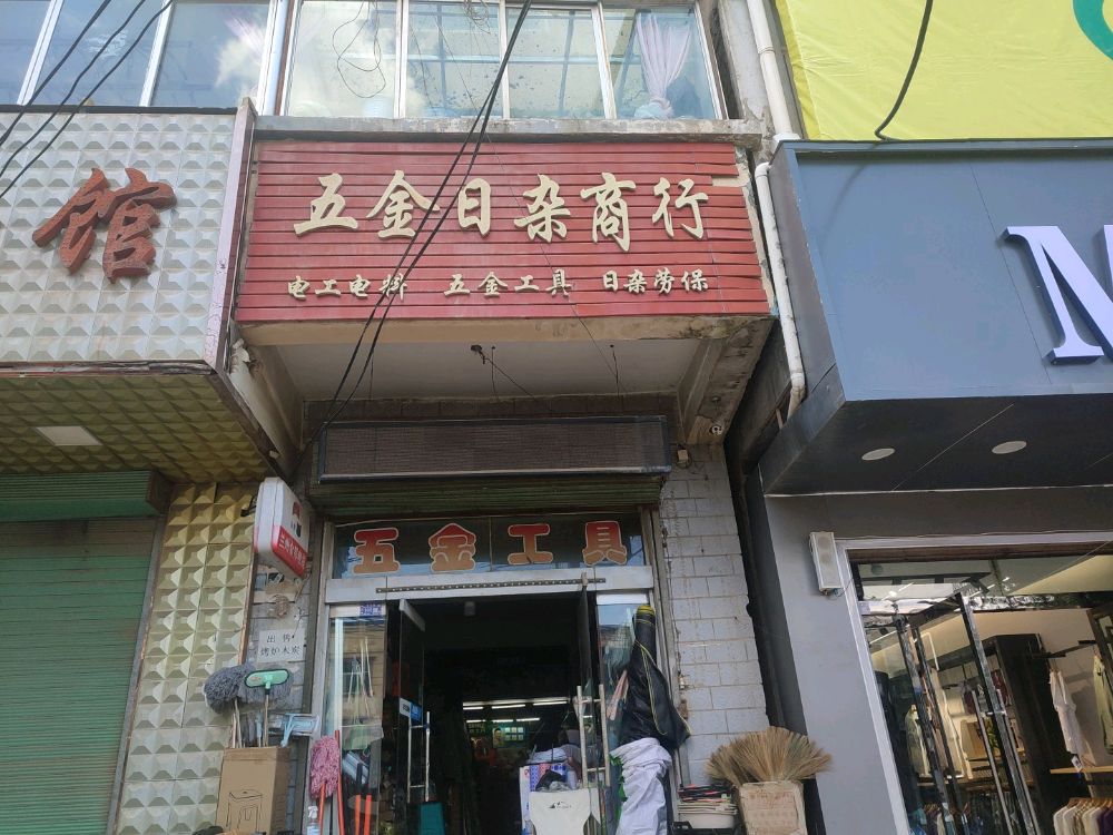 五金日杂商行