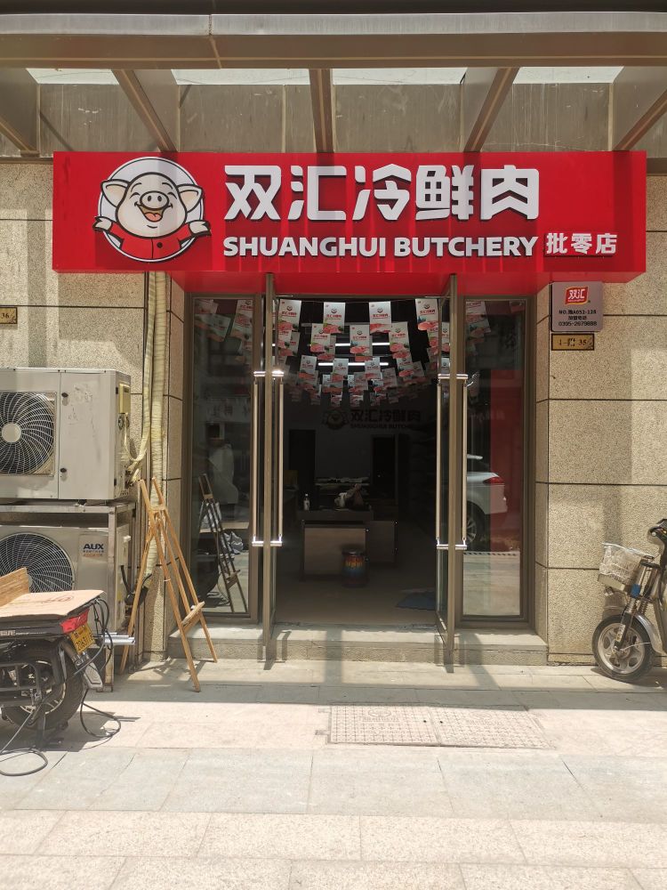 双汇冷鲜肉批零店(升龙天汇广场)