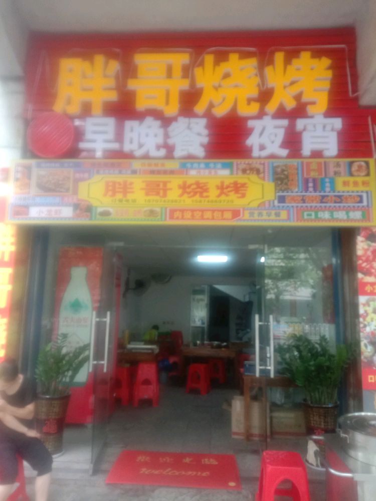 胖哥烧烤(零陵南路店)