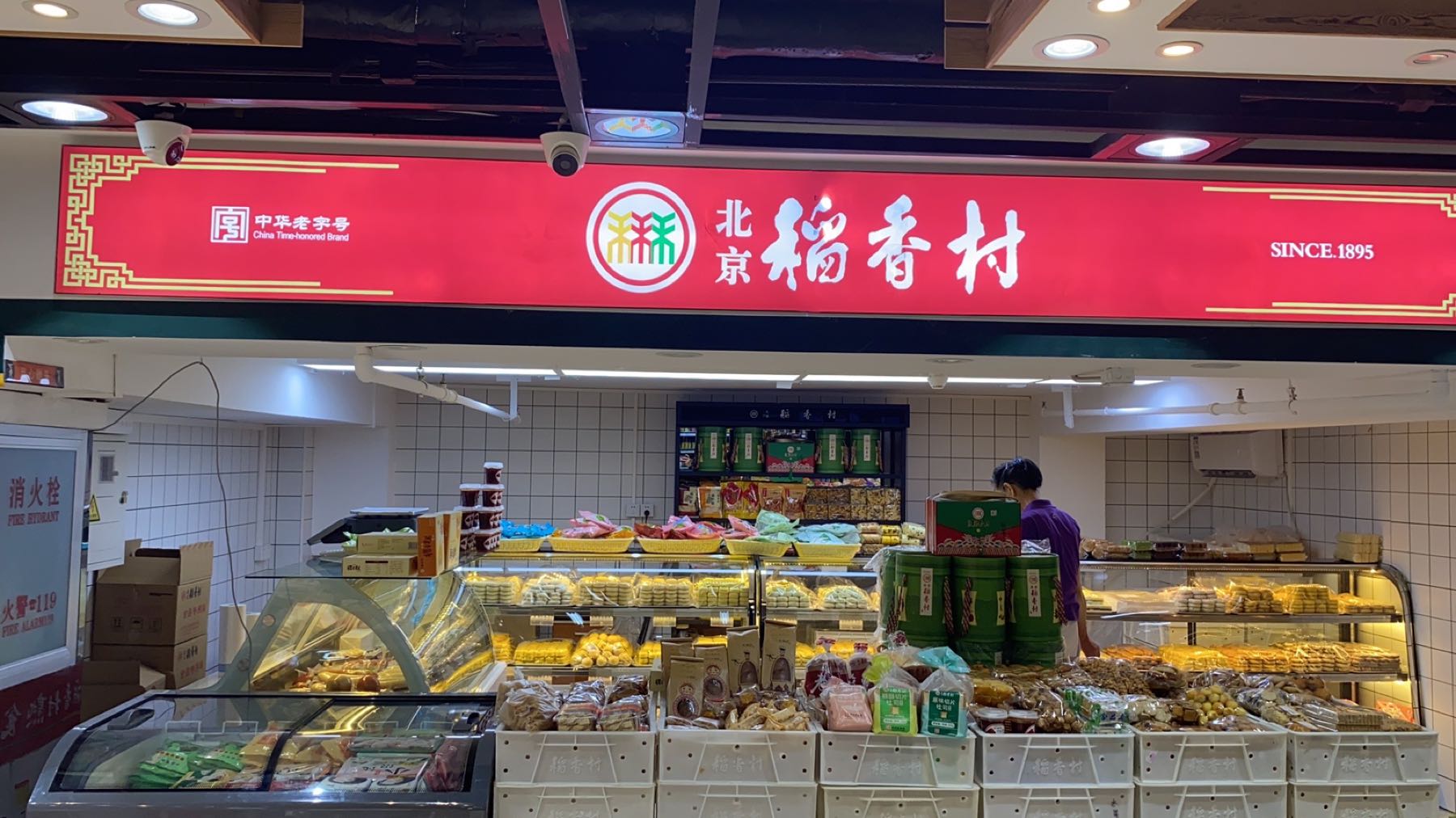 稻北京香村(北沙河西三路店)