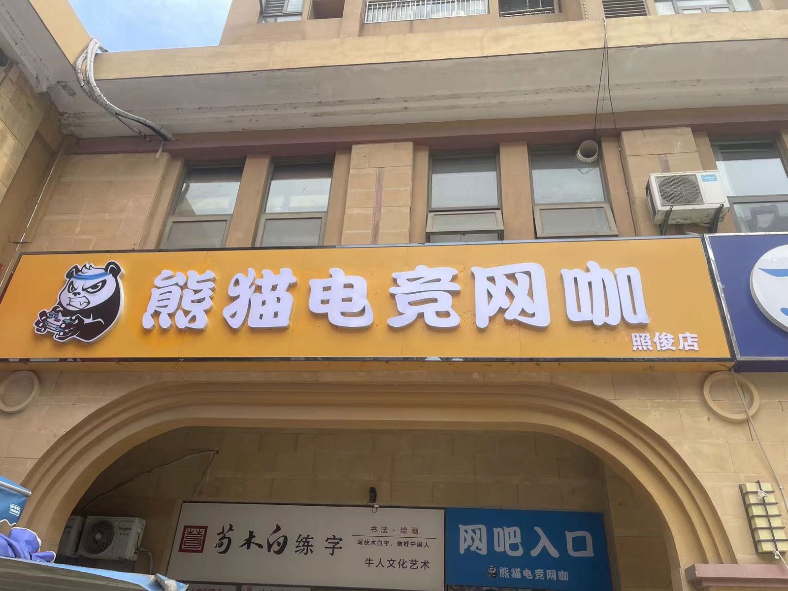 熊猫电竞网咖(北城店)