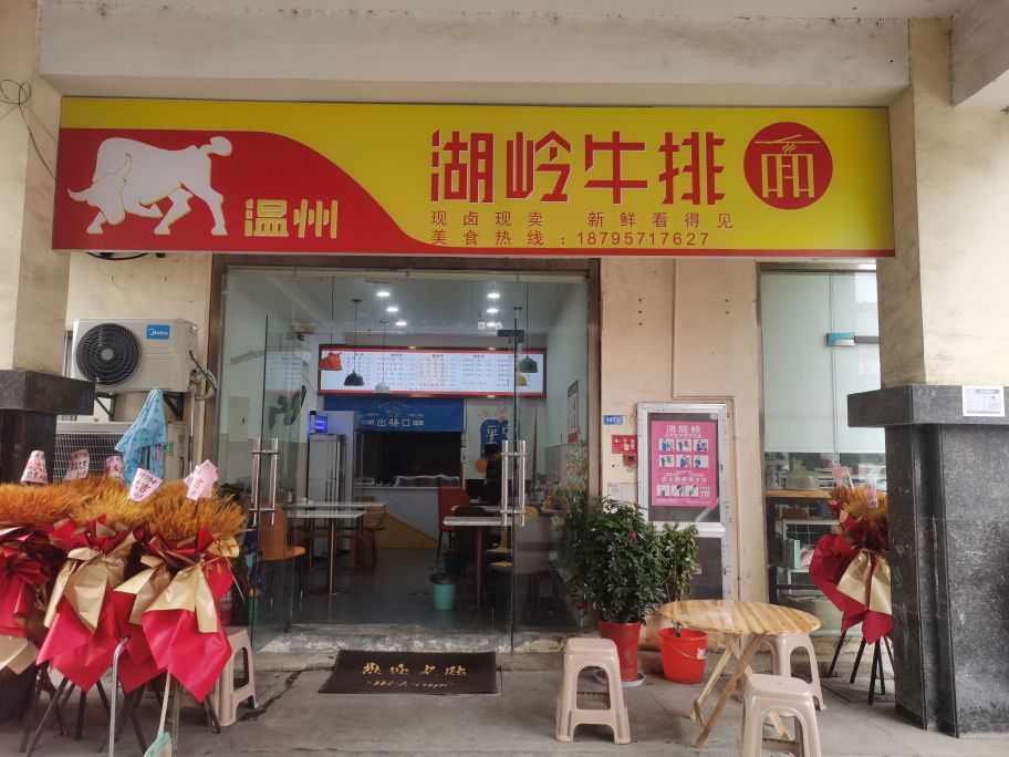 湖岭牛排面店