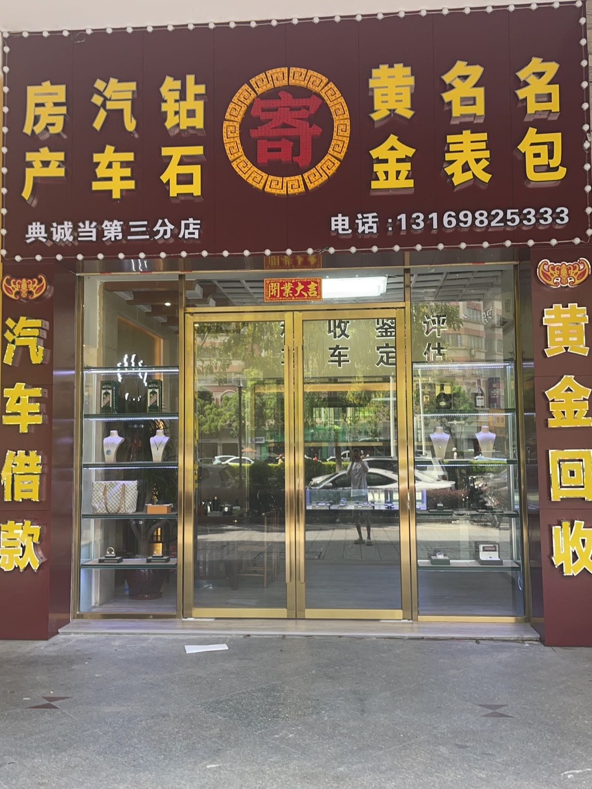 典诚当黄金回收汽车借款