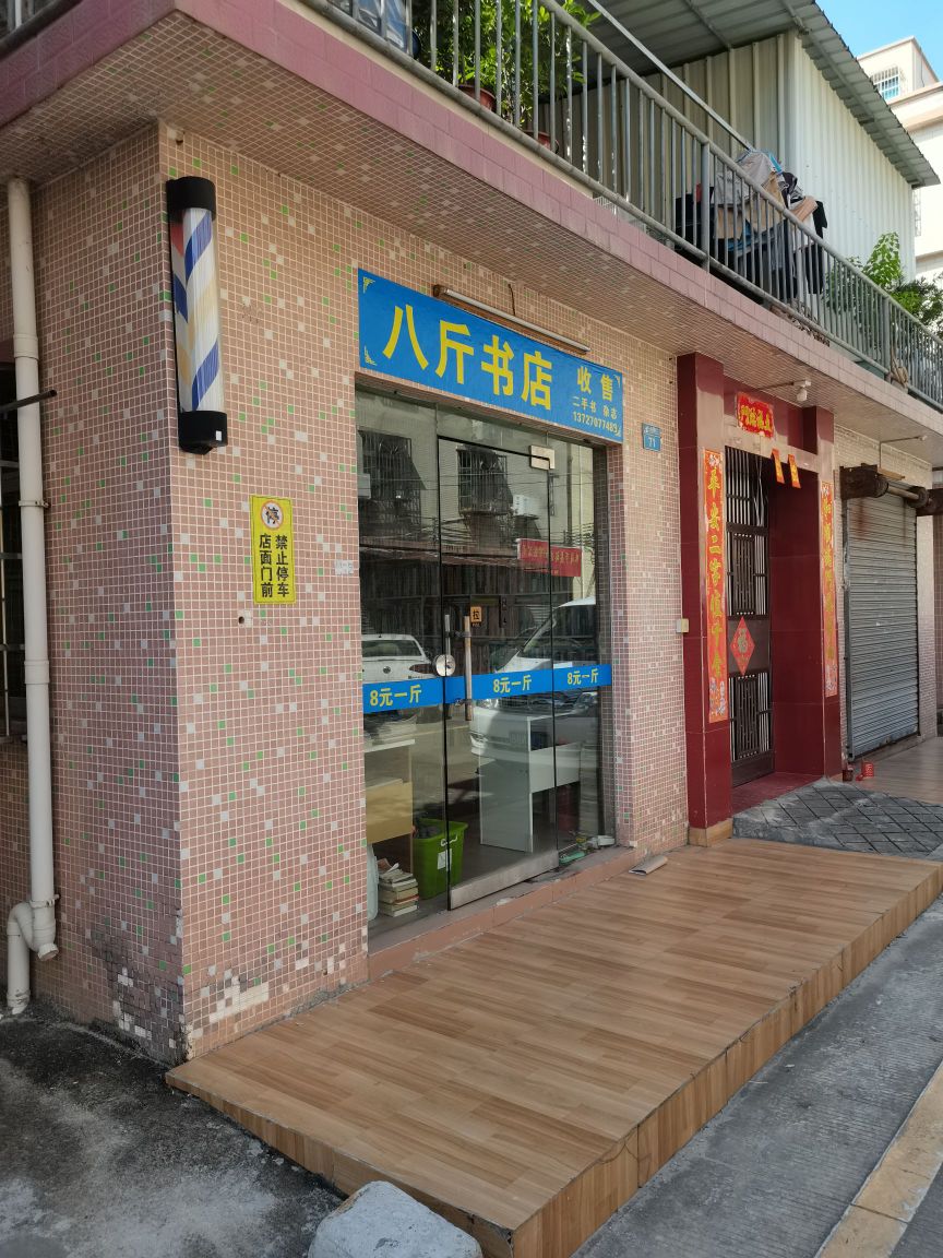 八斤书店