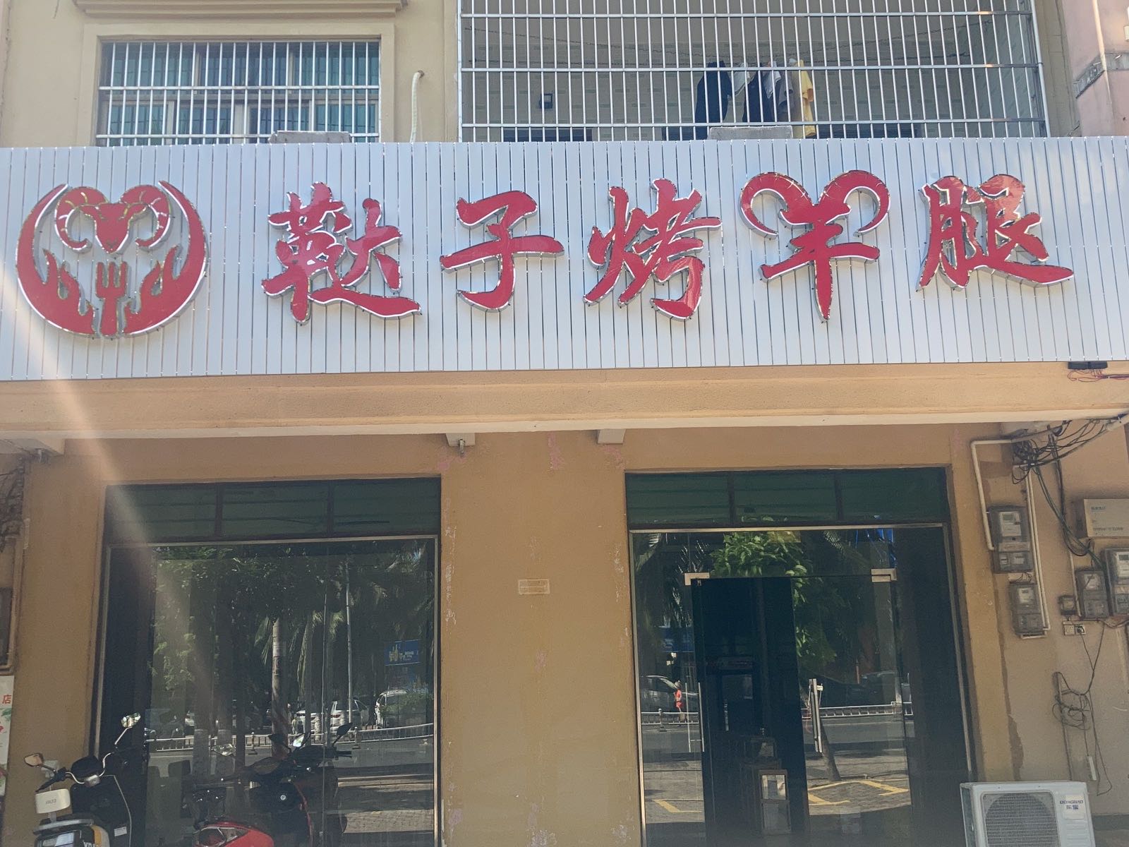 鞑子烤羊腿(文铜西路店)