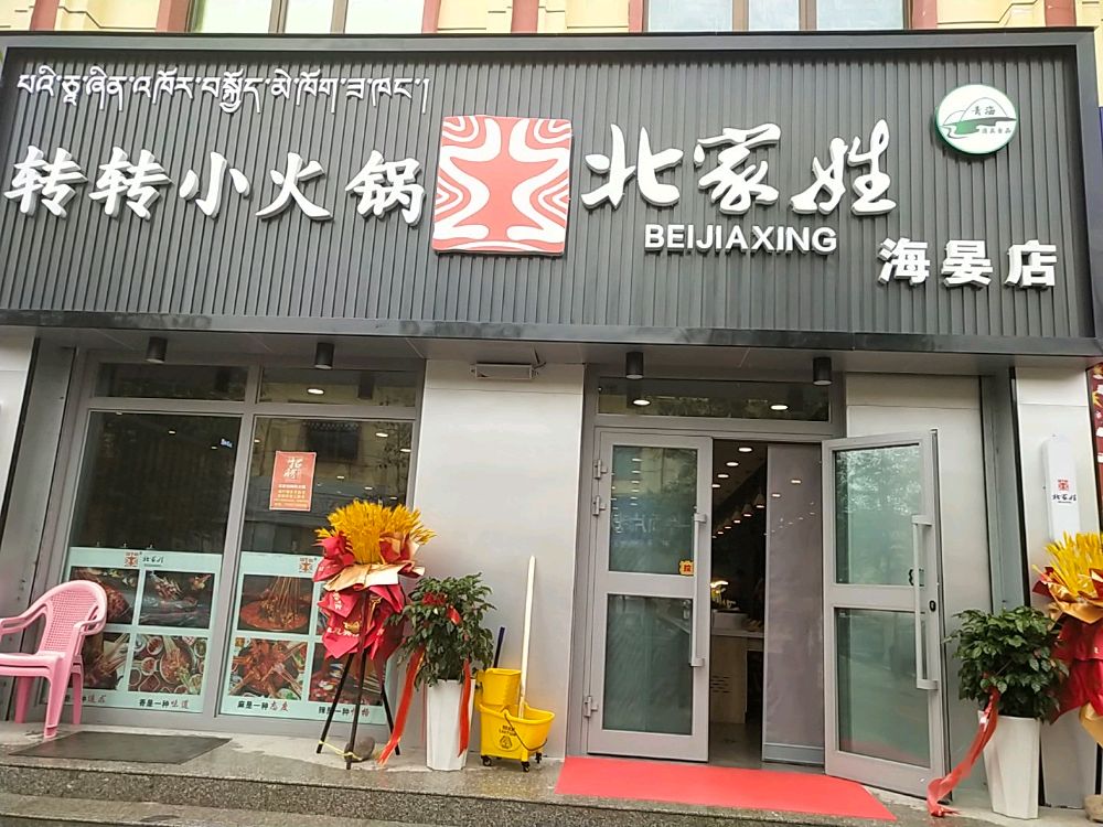 北家姓郑转转火锅(海晏店)