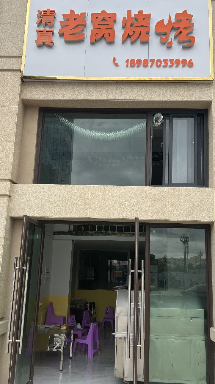 老窝烧烤店