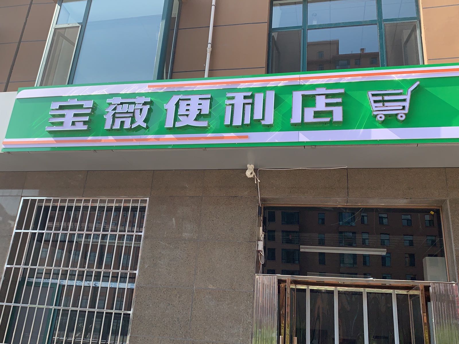 宝薇便利店