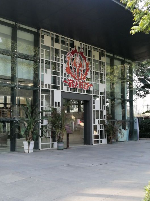 薪火阵营(雅居乐北苑店)